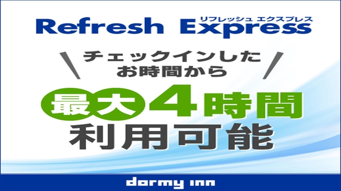 【デイユース】13時〜24時まで最大4時間 Refresh★Express